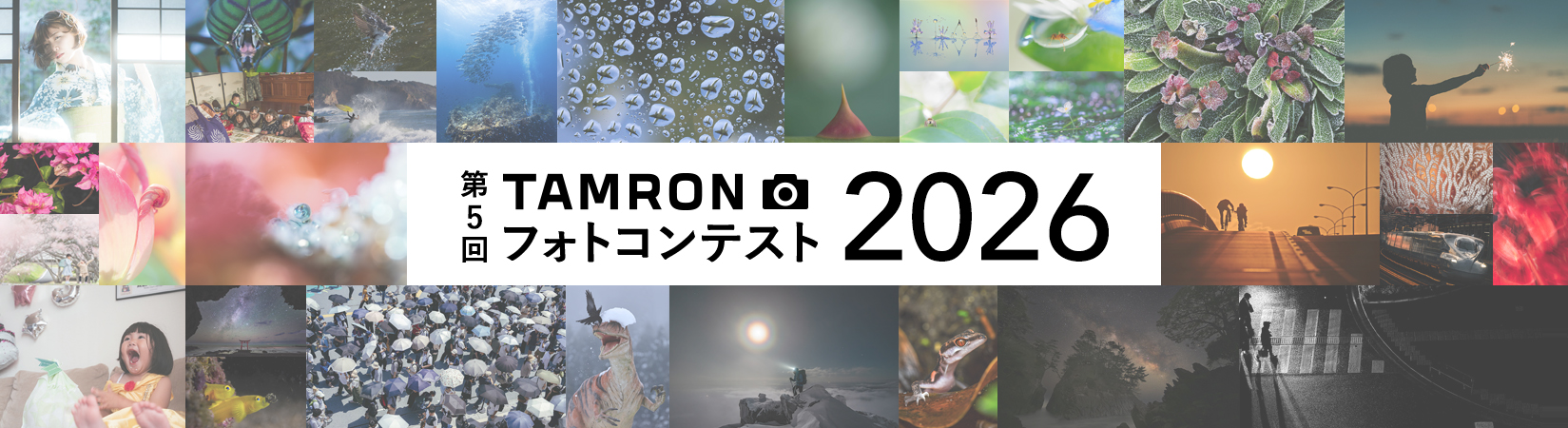 タムロンフォトコンテスト2026