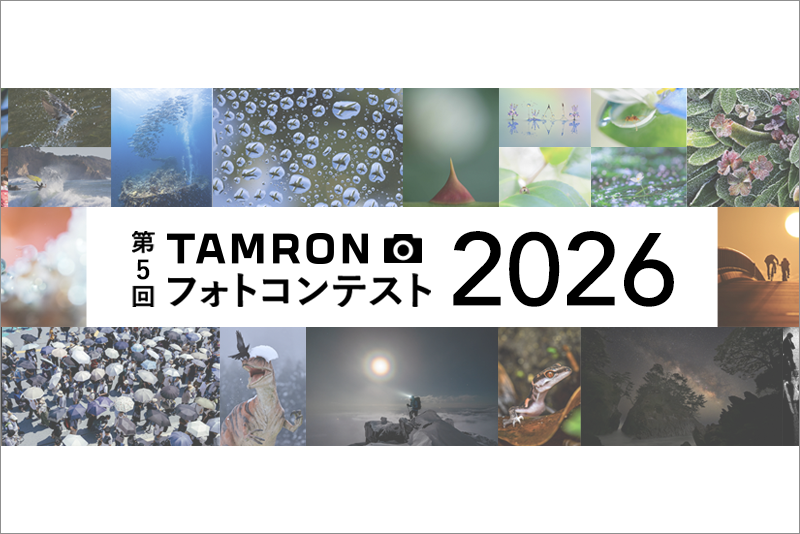 第4回「TAMRON フォトコンテスト 2026」開催のお知らせ